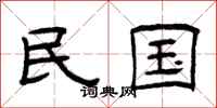 曾庆福民国隶书怎么写