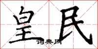 丁谦皇民楷书怎么写
