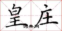 丁谦皇庄楷书怎么写