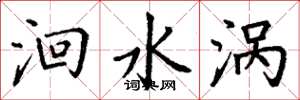 丁谦洄水涡楷书怎么写