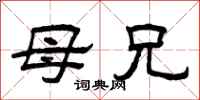 曾庆福母兄隶书怎么写