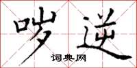 丁谦哕逆楷书怎么写