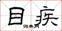 曾庆福目疾隶书怎么写