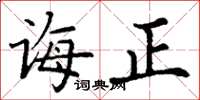 丁谦诲正楷书怎么写