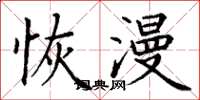 丁谦恢漫楷书怎么写