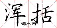 丁谦浑括楷书怎么写