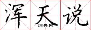 丁谦浑天说楷书怎么写