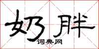 曾庆福奶胖隶书怎么写