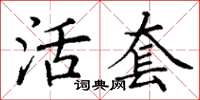 丁谦活套楷书怎么写