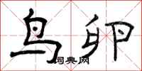 曾庆福鸟卵隶书怎么写