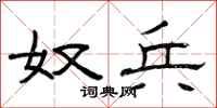曾庆福奴兵隶书怎么写