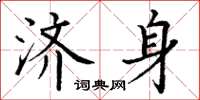 丁谦济身楷书怎么写