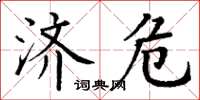 丁谦济危楷书怎么写