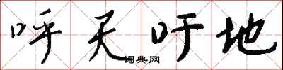 钱沛云呼天吁地行书怎么写