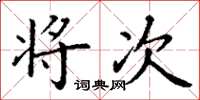 丁谦将次楷书怎么写
