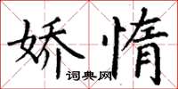 丁谦娇惰楷书怎么写