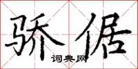 丁谦骄倨楷书怎么写