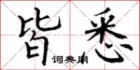 丁谦皆悉楷书怎么写