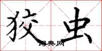丁谦狡虫楷书怎么写