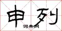 曾庆福申列隶书怎么写