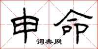 曾庆福申命隶书怎么写