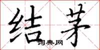 丁谦结茅楷书怎么写