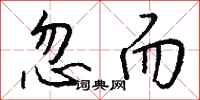 钱沛云忽而行书怎么写