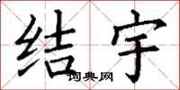 丁谦结宇楷书怎么写