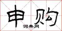 曾庆福申购隶书怎么写