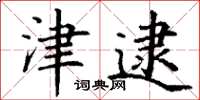 丁谦津逮楷书怎么写