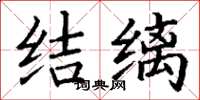 丁谦结缡楷书怎么写