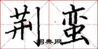 丁谦荆蛮楷书怎么写