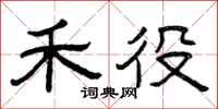 曾庆福禾役隶书怎么写