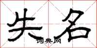 曾庆福失名隶书怎么写