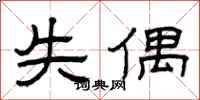 曾庆福失偶隶书怎么写