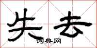 曾庆福失去隶书怎么写