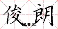 丁谦俊朗楷书怎么写