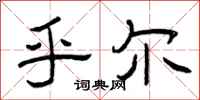 曾庆福乎尔隶书怎么写