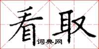 丁谦看取楷书怎么写