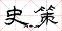 曾庆福史策隶书怎么写