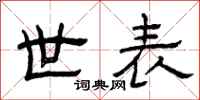 曾庆福世表隶书怎么写