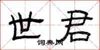 曾庆福世君隶书怎么写