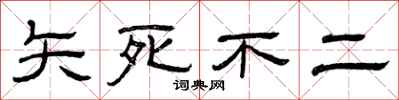 曾庆福矢死不二隶书怎么写