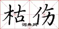 丁谦枯伤楷书怎么写