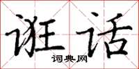 丁谦诳话楷书怎么写