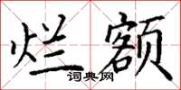 丁谦烂额楷书怎么写