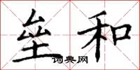 丁谦垒和楷书怎么写
