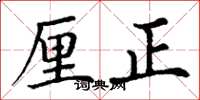 丁谦厘正楷书怎么写