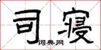 曾庆福司寝隶书怎么写