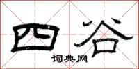 曾庆福四谷隶书怎么写